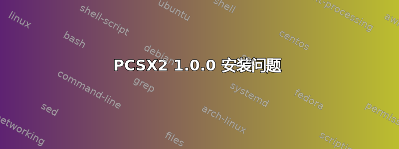 PCSX2 1.0.0 安装问题