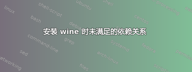 安装 wine 时未满足的依赖关系