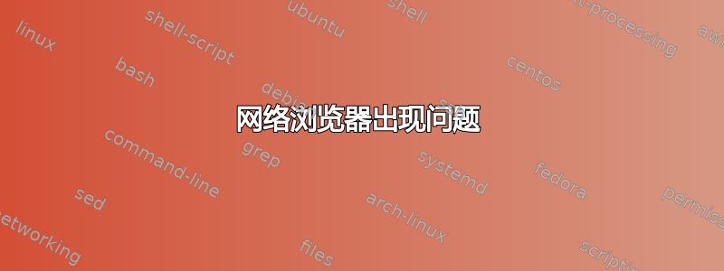 网络浏览器出现问题