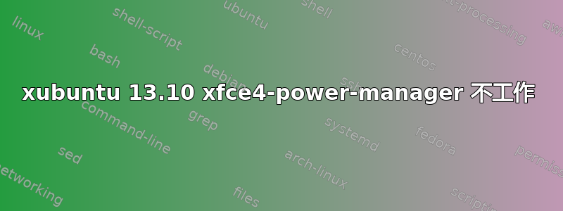 xubuntu 13.10 xfce4-power-manager 不工作