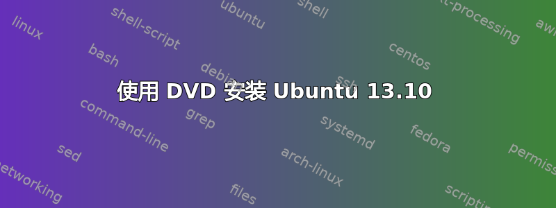 使用 DVD 安装 Ubuntu 13.10