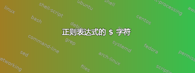 正则表达式的 $ 字符