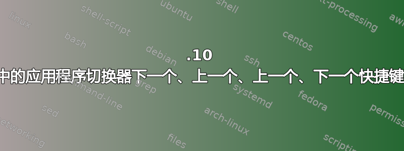 13.10 中的应用程序切换器下一个、上一个、上一个、下一个快捷键