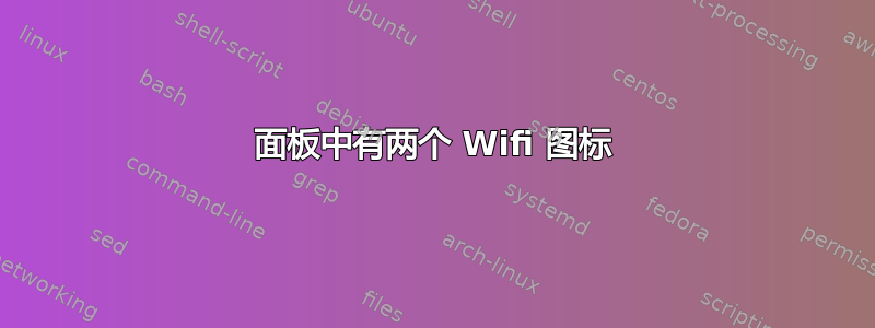 面板中有两个 Wifi 图标