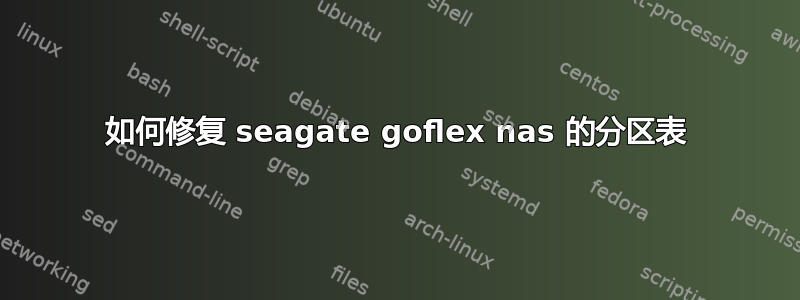 如何修复 seagate goflex nas 的分区表