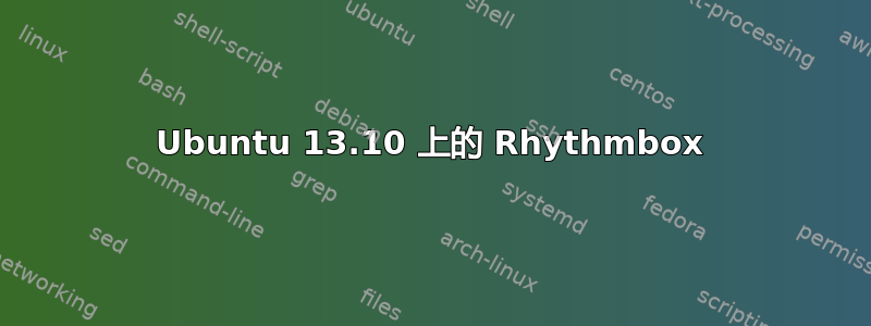 Ubuntu 13.10 上的 Rhythmbox