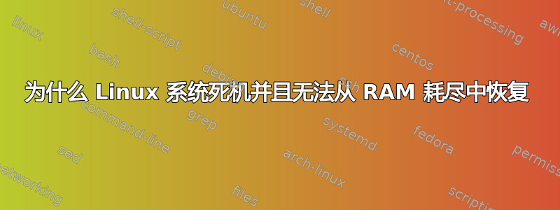 为什么 Linux 系统死机并且无法从 RAM 耗尽中恢复