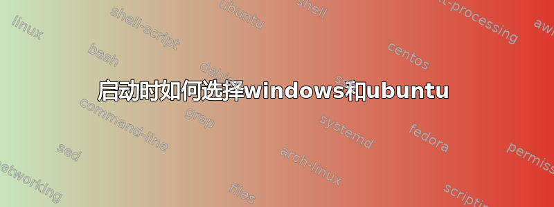 启动时如何选择windows和ubuntu