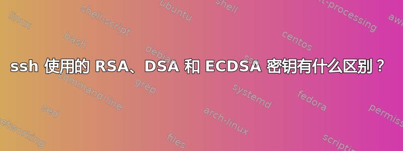 ssh 使用的 RSA、DSA 和 ECDSA 密钥有什么区别？