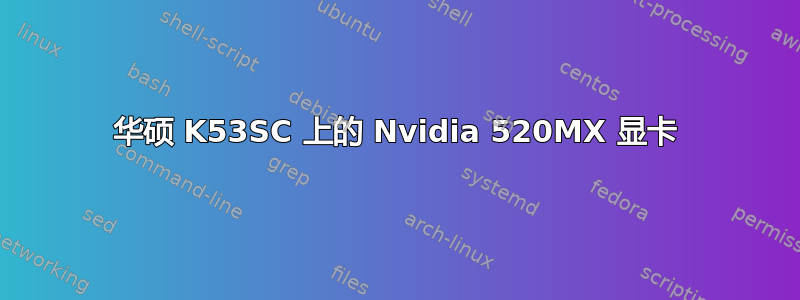 华硕 K53SC 上的 Nvidia 520MX 显卡