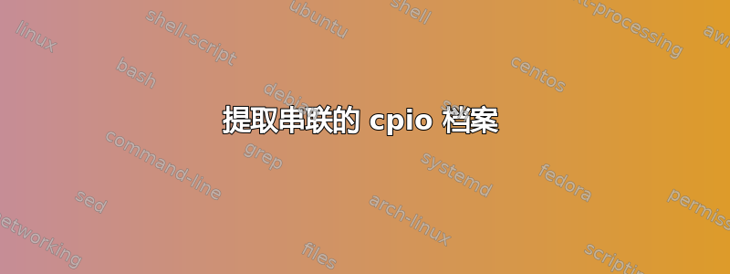 提取串联的 cpio 档案