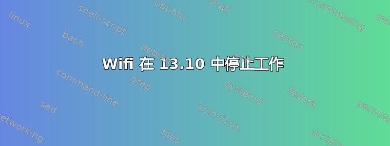 Wifi 在 13.10 中停止工作