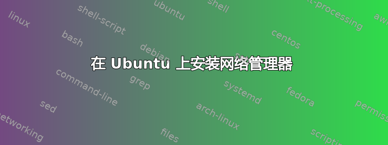 在 Ubuntu 上安装网络管理器