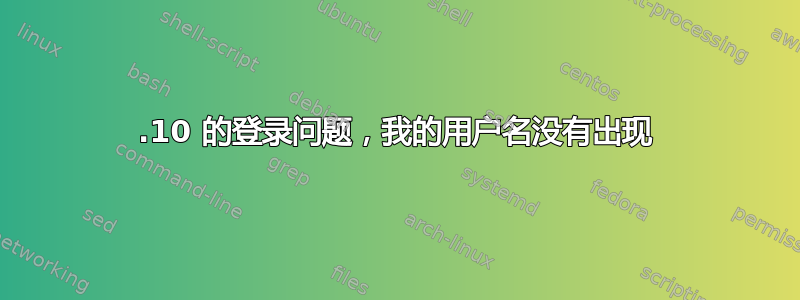 13.10 的登录问题，我的用户名没有出现