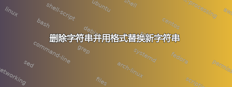 删除字符串并用格式替换新字符串