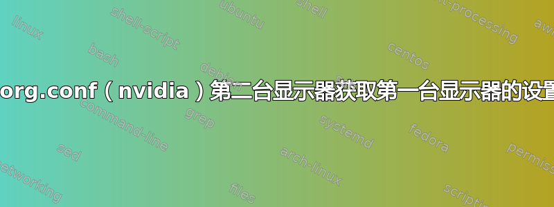 Xorg.conf（nvidia）第二台显示器获取第一台显示器的设置