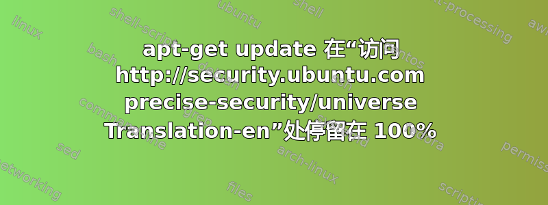 apt-get update 在“访问 http://security.ubuntu.com precise-security/universe Translation-en”处停留在 100%