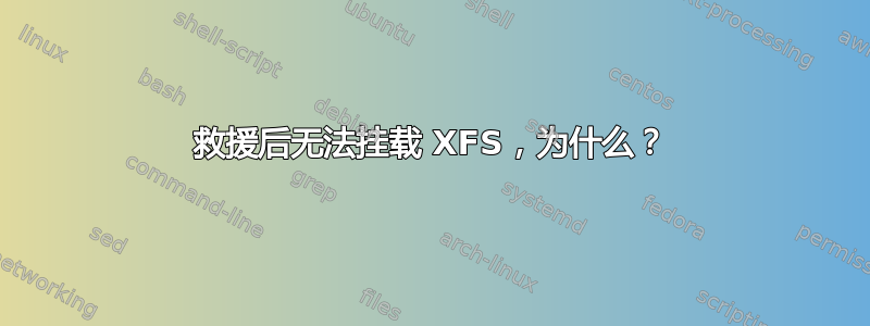 救援后无法挂载 XFS，为什么？