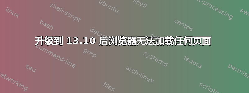 升级到 13.10 后浏览器无法加载任何页面