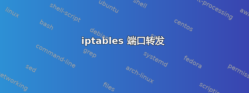 iptables 端口转发