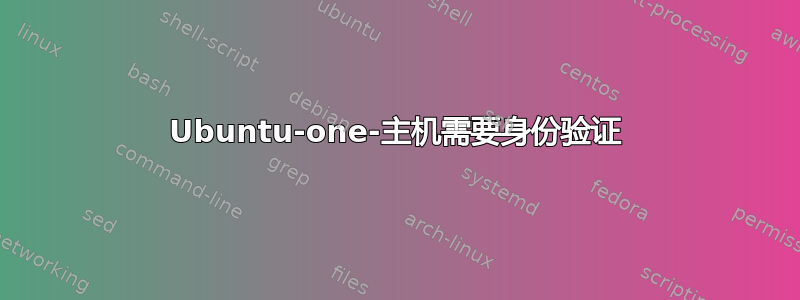 Ubuntu-one-主机需要身份验证