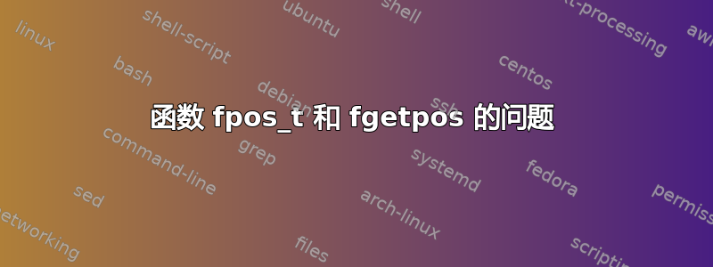 函数 fpos_t 和 fgetpos 的问题