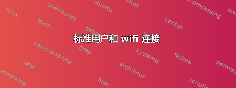 标准用户和 wifi 连接