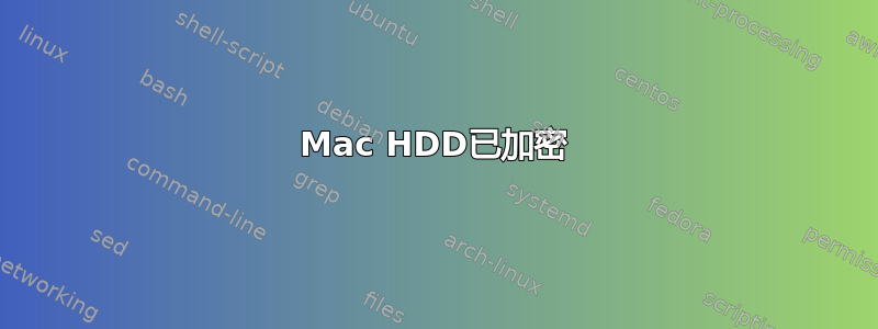 Mac HDD已加密