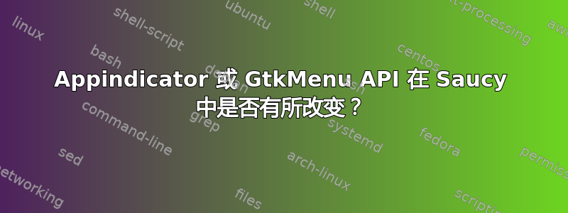 Appindicator 或 GtkMenu API 在 Saucy 中是否有所改变？