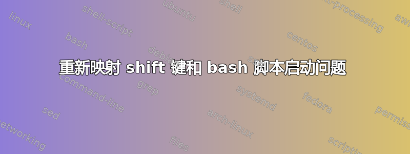 重新映射 shift 键和 bash 脚本启动问题