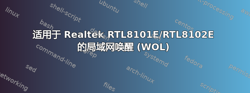 适用于 Realtek RTL8101E/RTL8102E 的局域网唤醒 (WOL)