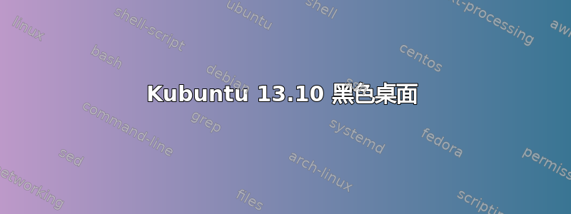 Kubuntu 13.10 黑色桌面