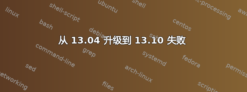 从 13.04 升级到 13.10 失败