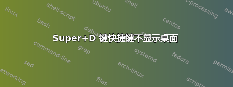 Super+D 键快捷键不显示桌面