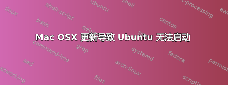 Mac OSX 更新导致 Ubuntu 无法启动