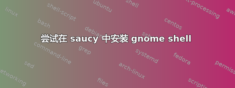 尝试在 saucy 中安装 gnome shell