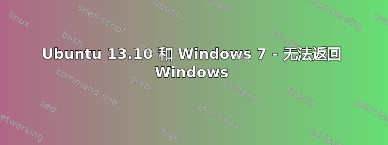 Ubuntu 13.10 和 Windows 7 - 无法返回 Windows