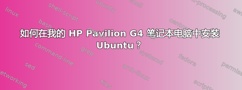 如何在我的 HP Pavilion G4 笔记本电脑中安装 Ubuntu？