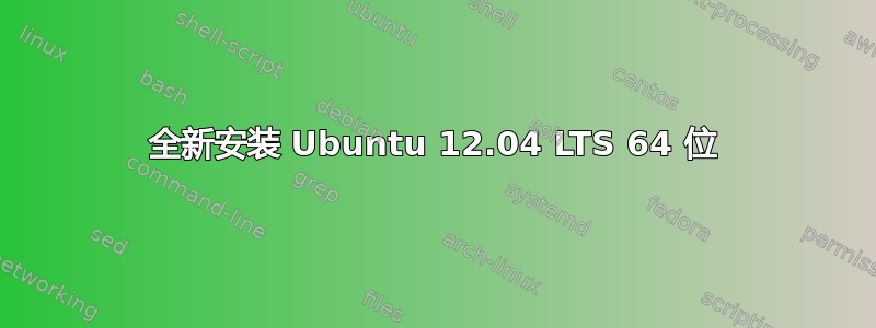 全新安装 Ubuntu 12.04 LTS 64 位