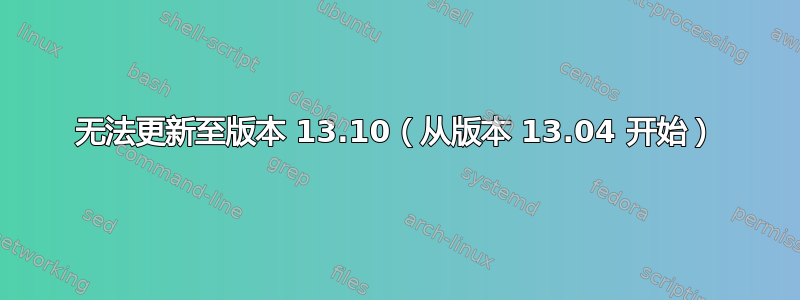 无法更新至版本 13.10（从版本 13.04 开始）