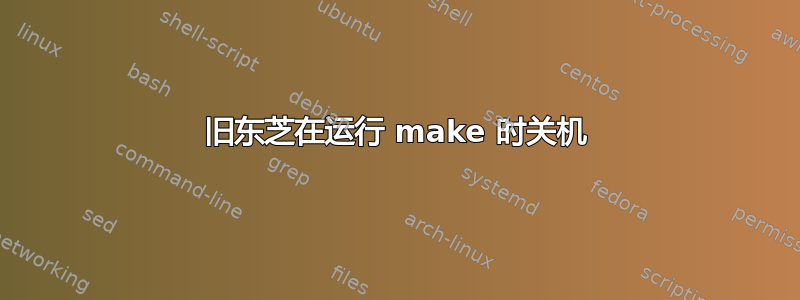 旧东芝在运行 make 时关机