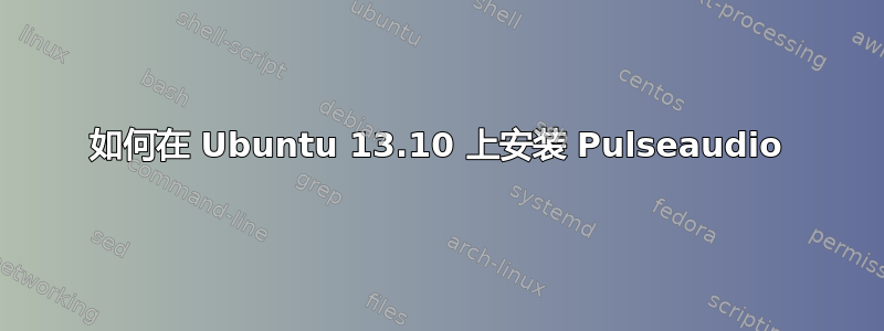 如何在 Ubuntu 13.10 上安装 Pulseaudio