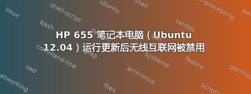 HP 655 笔记本电脑（Ubuntu 12.04）运行更新后无线互联网被禁用