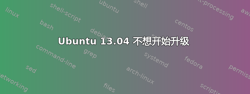 Ubuntu 13.04 不想开始升级