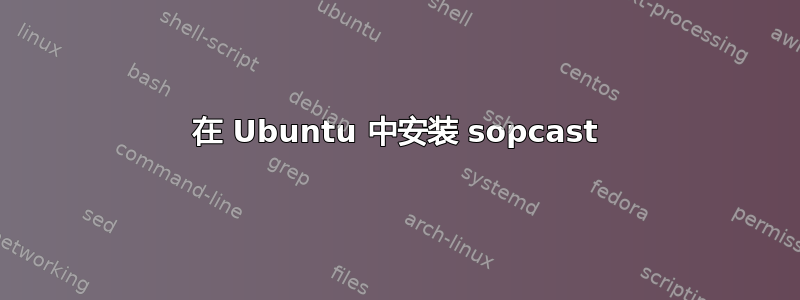 在 Ubuntu 中安装 sopcast