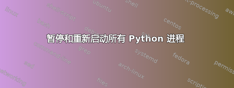 暂停和重新启动所有 Python 进程