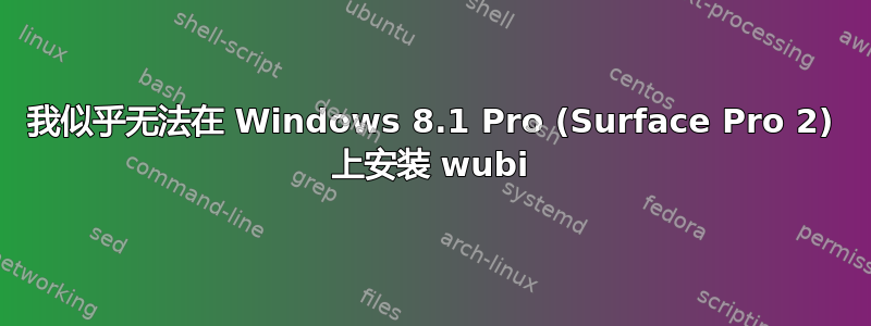 我似乎无法在 Windows 8.1 Pro (Surface Pro 2) 上安装 wubi