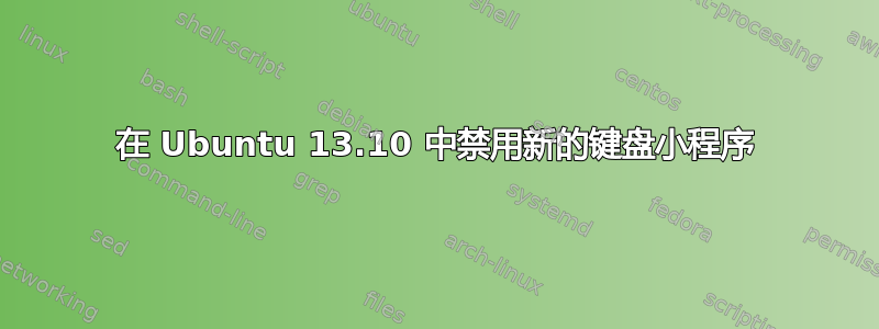 在 Ubuntu 13.10 中禁用新的键盘小程序