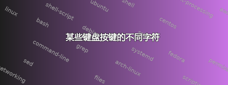 某些键盘按键的不同字符