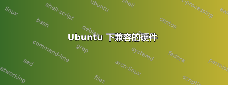 Ubuntu 下兼容的硬件